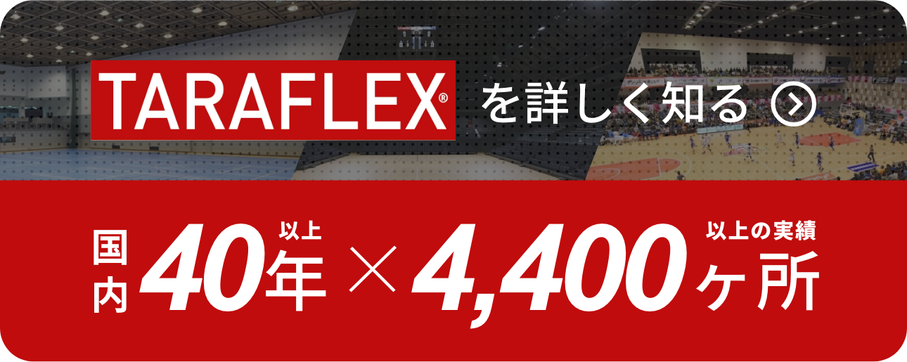 TARAFLEXを詳しく知る