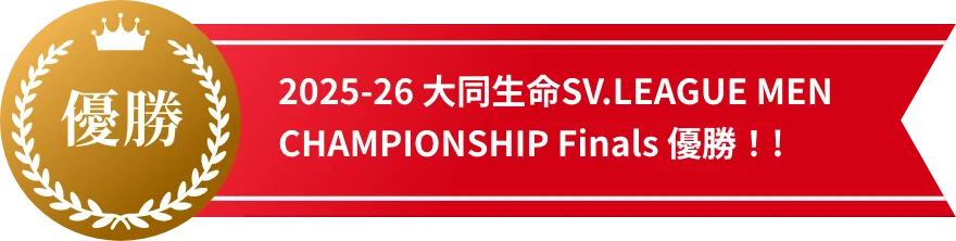 2025-26 大同生命SV.LEAGUE MEN CHAMPIONSHIP Finals 優勝！!