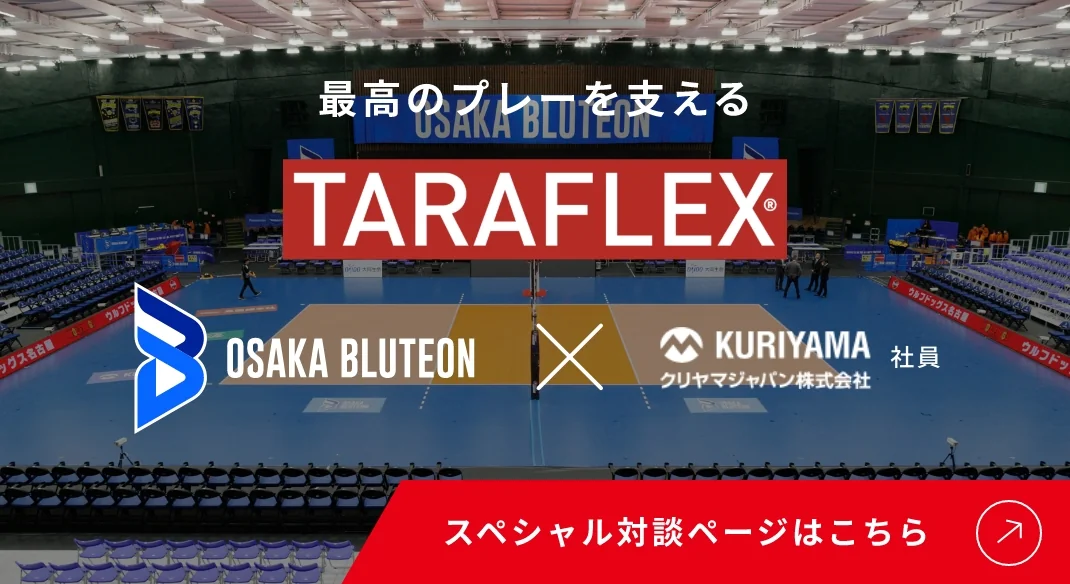 大阪ブルテオン スペシャル対談