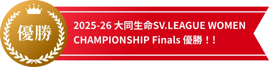 2025-26 大同生命SV.LEAGUE WOMEN CHAMPIONSHIP Finals 優勝！!