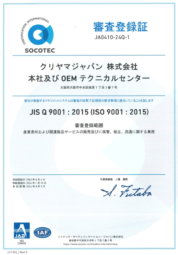 ISO9001：2015審査登録証