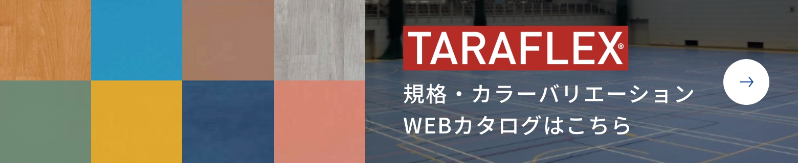 TARAFLEX 規格・カラーバリエーション WEBカタログはこちら