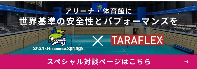 アリーナ・体育館に世界基準の安全性とパフォーマンスを